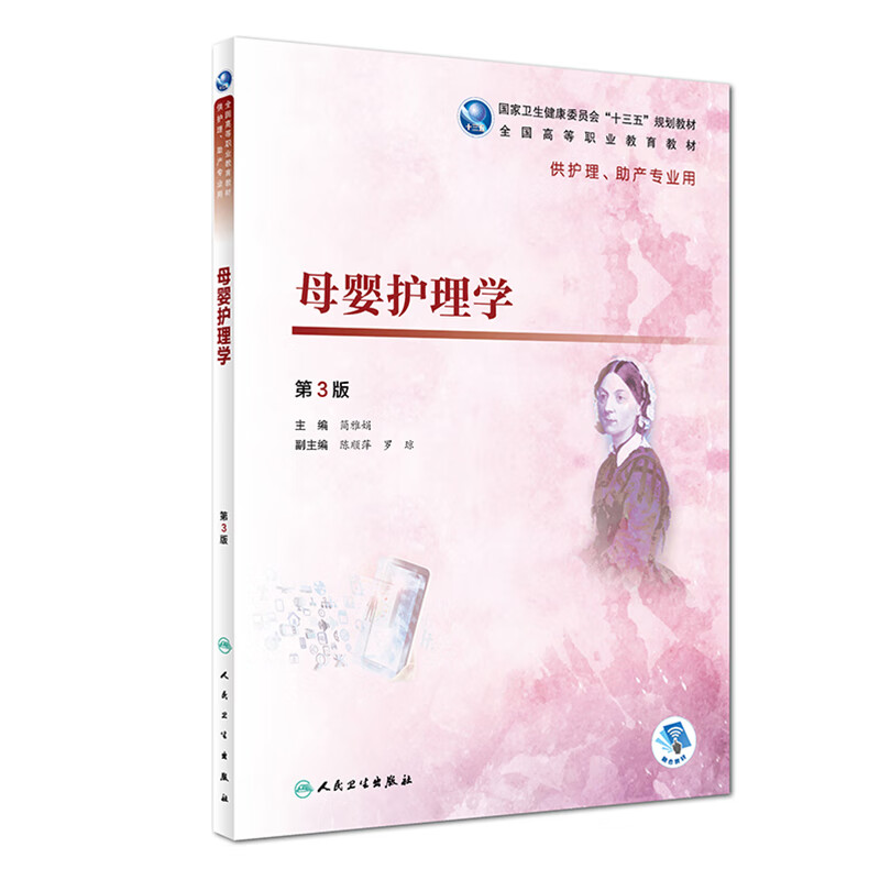 正版母婴护理学第3版三供护理助产专业用高等职业教育十三五规划教材