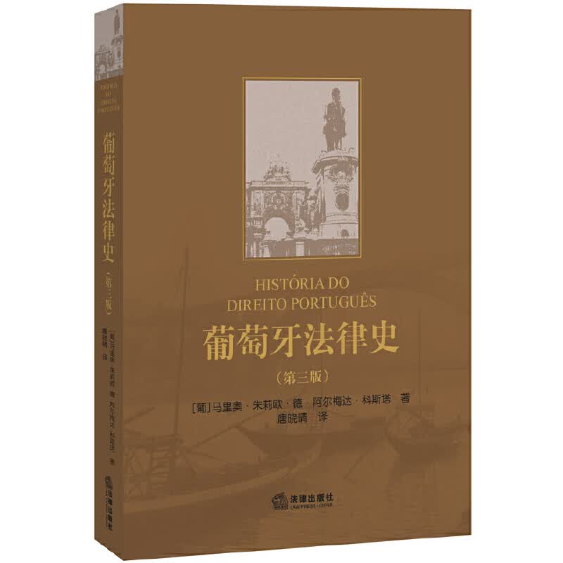 葡萄牙法律史（第三版）