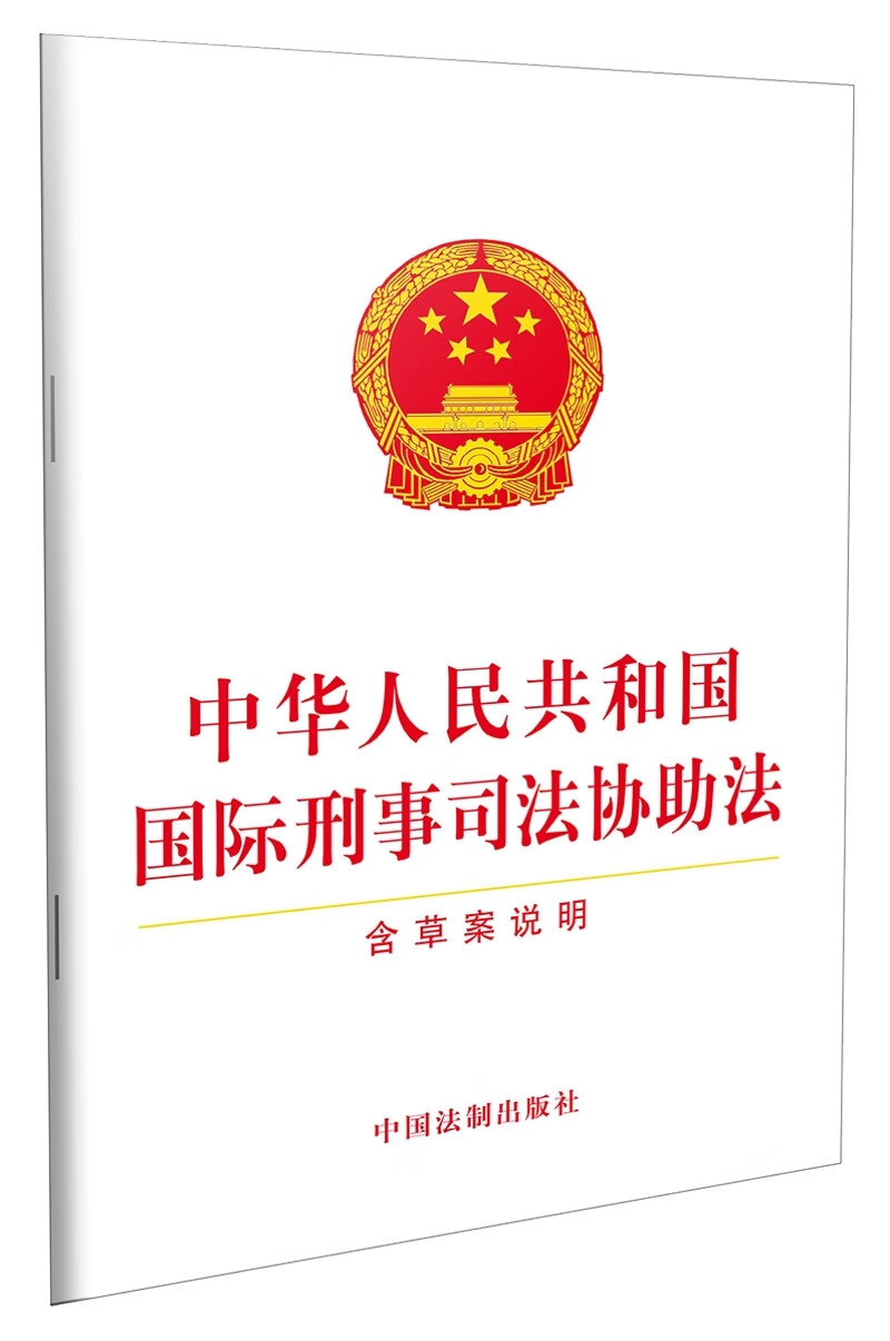 中华人民共和国国际刑事司法协助法（含草案说明）
