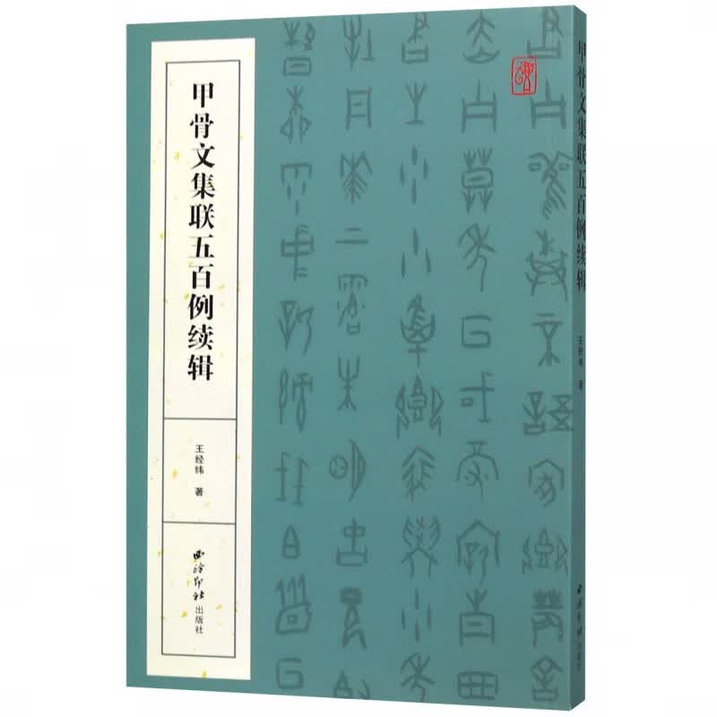 甲骨文集联五百例续辑