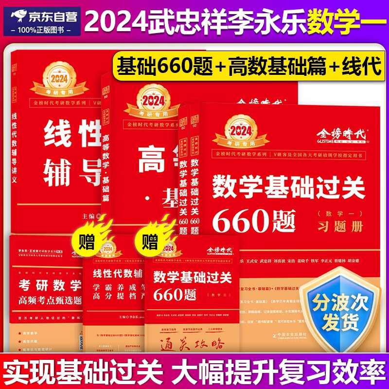 【单本包邮】李永乐2024考研数学一基础过关660题+线性代数辅导讲义+武忠祥高数辅导讲义基础篇附必刷题李永乐线代辅导讲武忠祥高等数学辅导讲义数学一660题