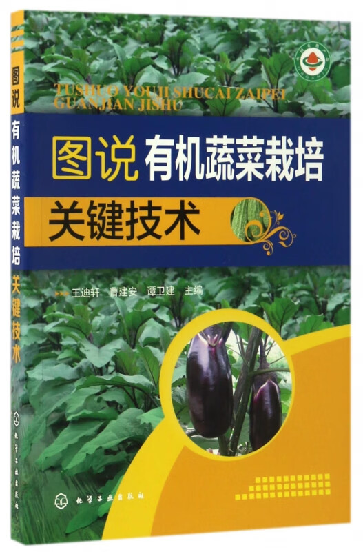 图说有机蔬菜栽培关键技术