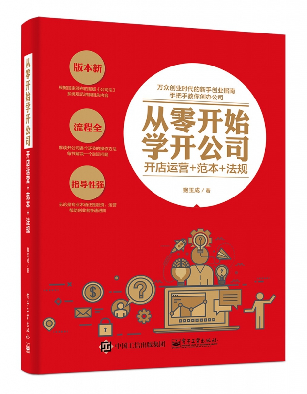 从零开始学开公司(开店运营+范本+法规)