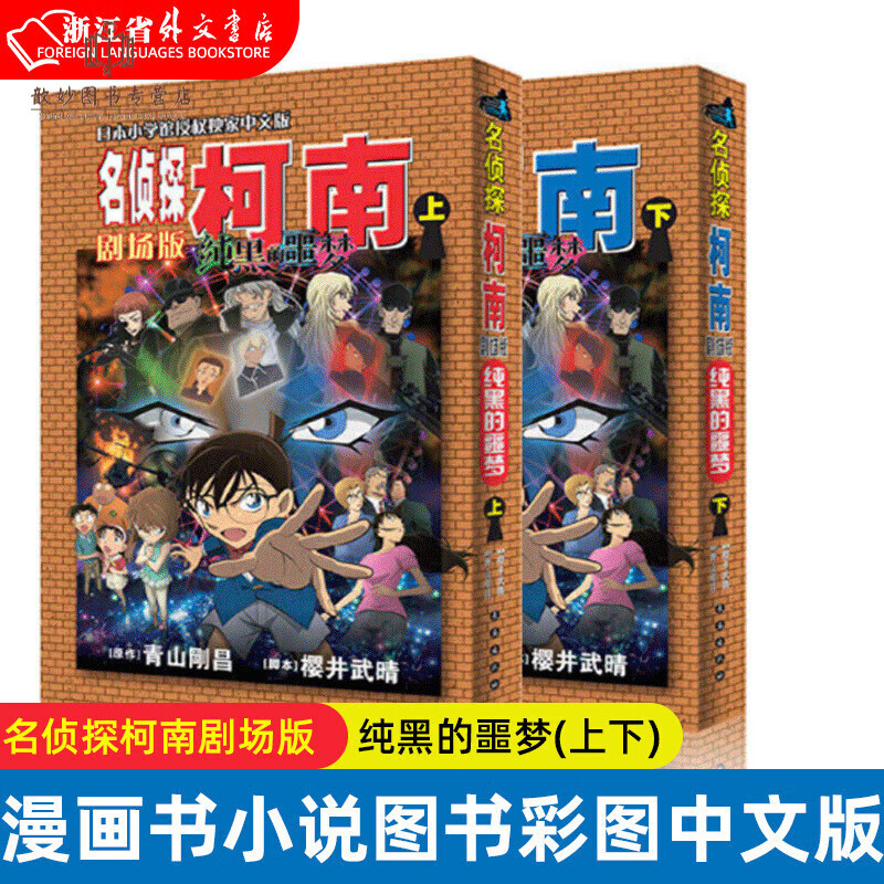 正版【书店正版书籍】名侦探柯南剧场版-纯黑的噩梦（上下）套装全2册漫画书小说图书中文版侦探推理青山刚