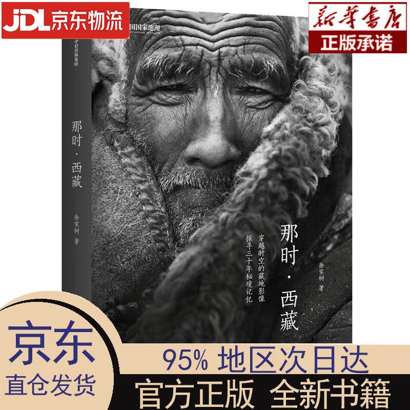 【新华正版】 那时·西藏 徐家树 中信出版集团 徐家树 中信出版社