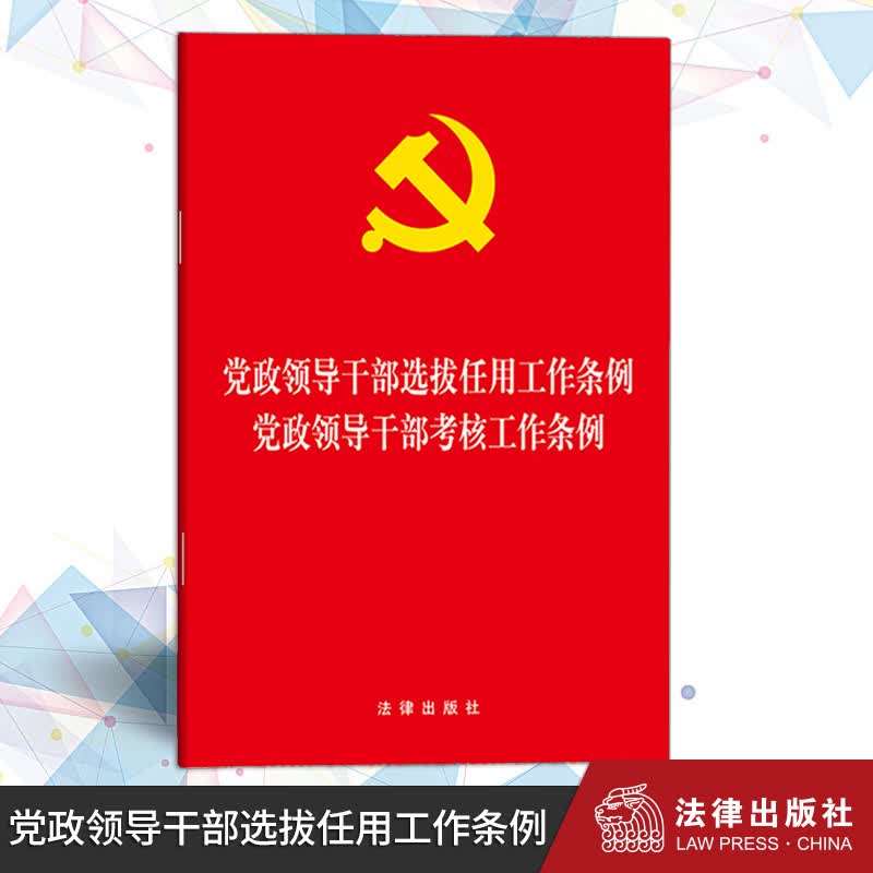 党政领导干部选拔任用工作条例 党政领导干部考核工作条例