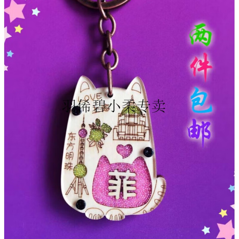 创意支持定制城市姓氏名字手工猫百家姓钥匙扣纪 上海款单字一个