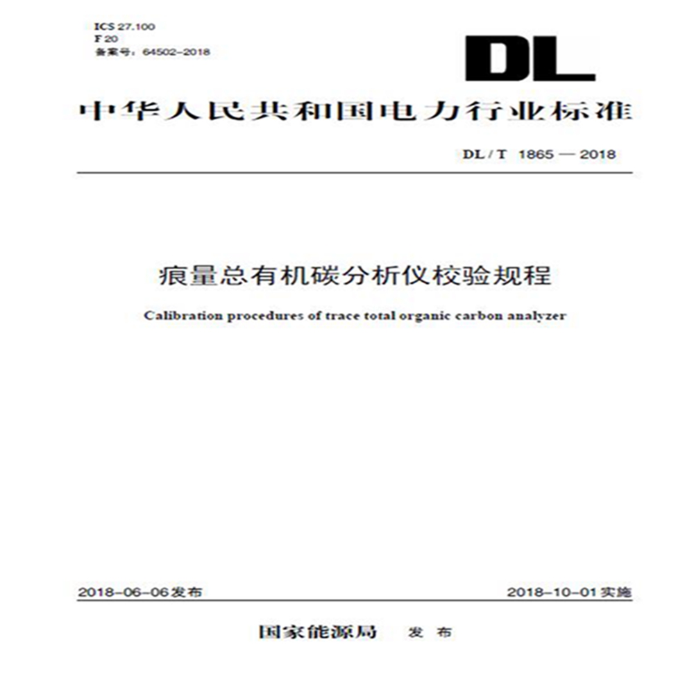 DL/T 1865—2018 痕量总有机碳分析仪校验规程
