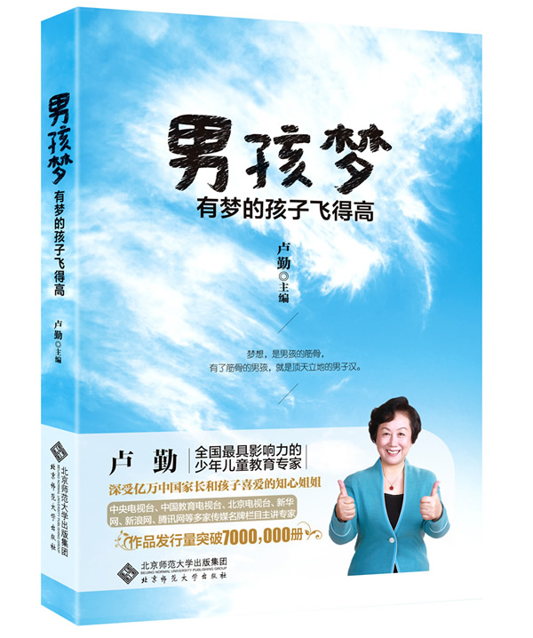 男孩梦：有梦的孩子飞得高     （知心姐姐卢勤写给所有孩子的！） 育儿/家教 书
