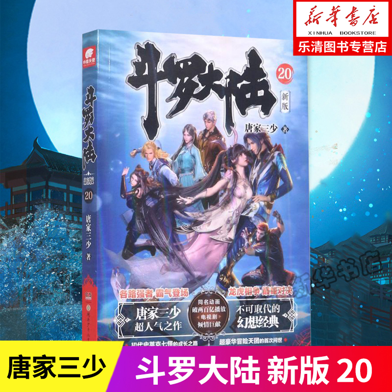【1-20可选】正版现货 斗罗大陆新版 1-20册原著唐家三少著作品原版文字实体书籍唐三的动漫 新华书店中南天使 斗罗大陆.20