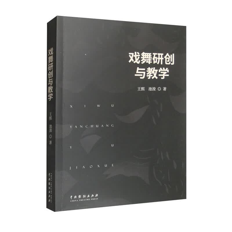 戏舞研创与教学