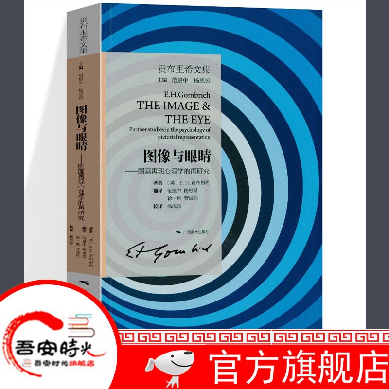 【官方旗舰店】贡布里希文集：图像与眼睛 图画再现心理学的再研究