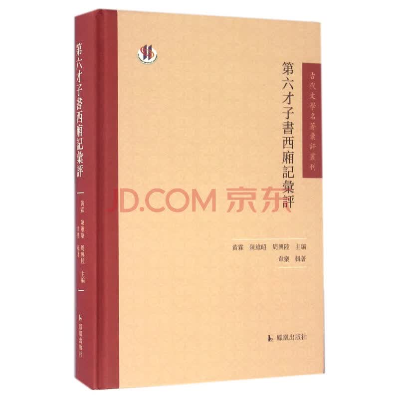 第六才子书西厢记汇评（古代文学名著汇评丛刊）