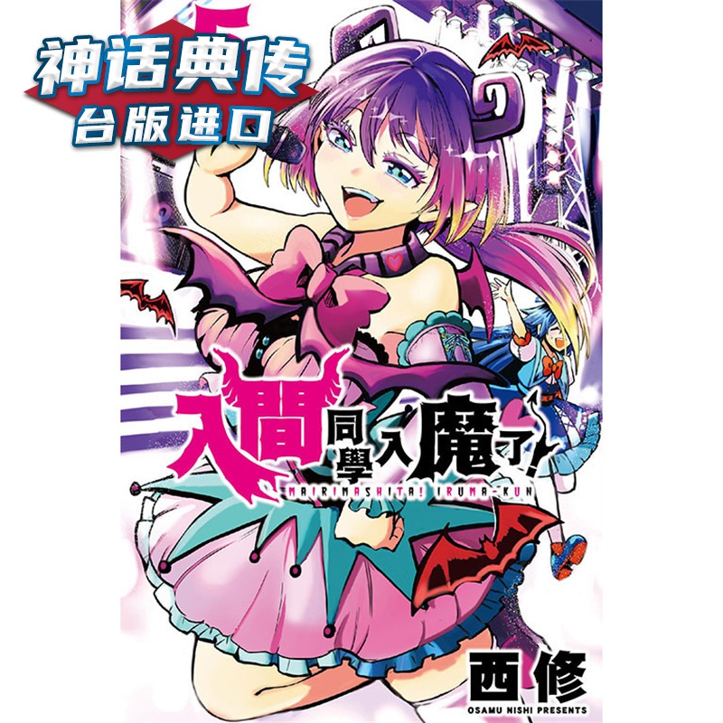 现货 入间同学入魔了5 漫画 东立 西修 台版图书【神话典传】