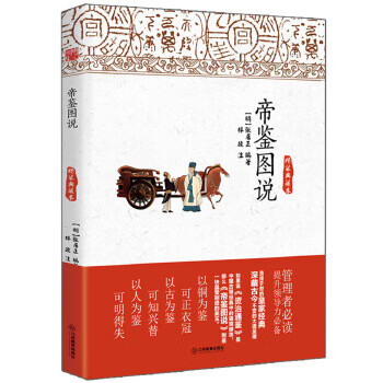 帝鉴图说(典藏本)【正版图书】