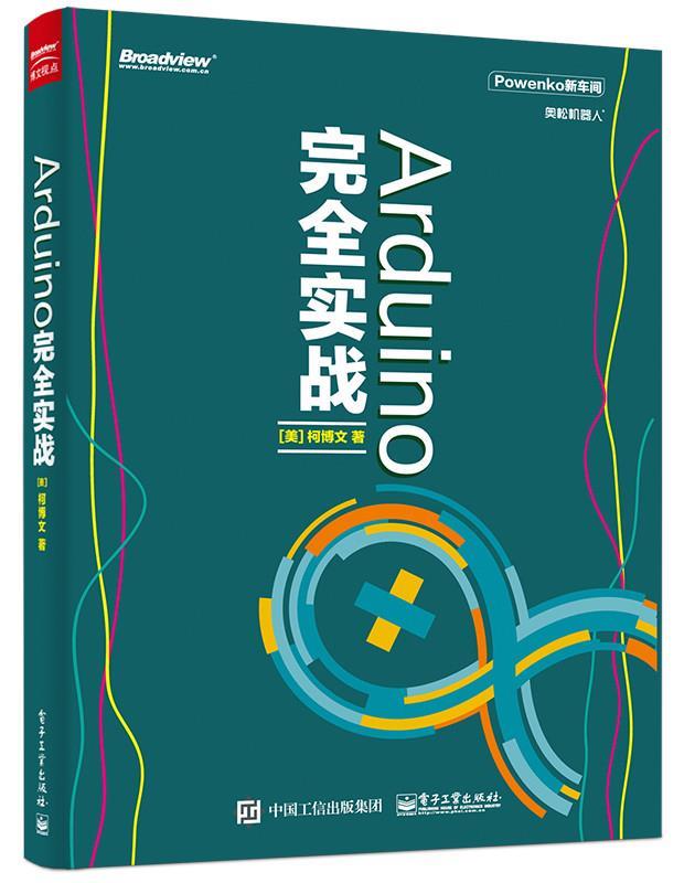 ARDUINO完全实战 (美)柯博文 著【正版书】