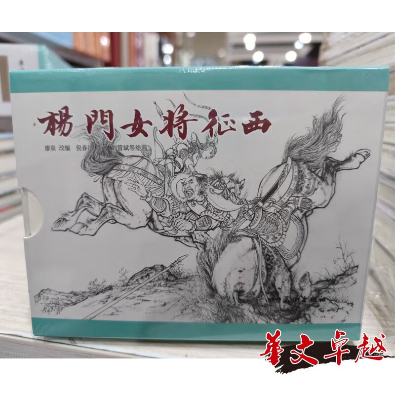 杨门女将征西连环画平装全9册,50开平装