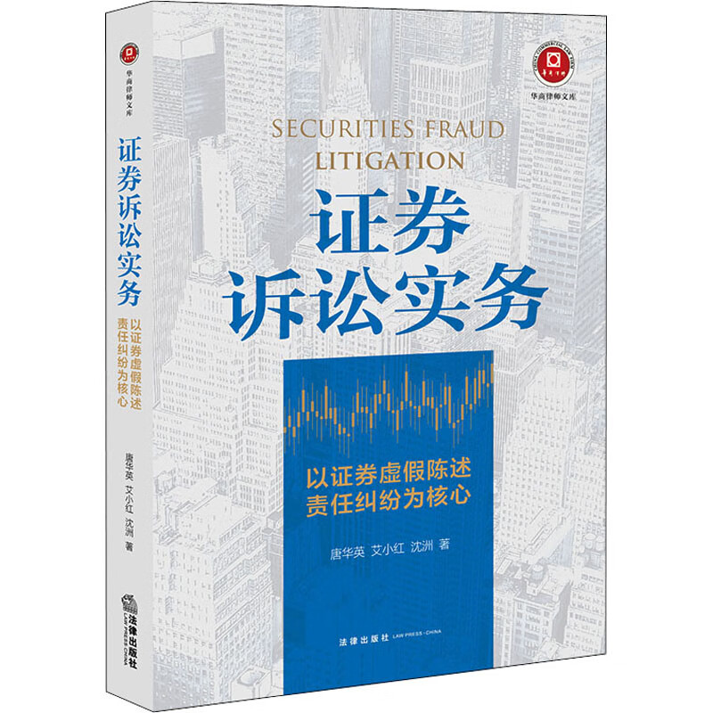 证券诉讼实务 以证券虚假陈述责任纠纷为核心 图书