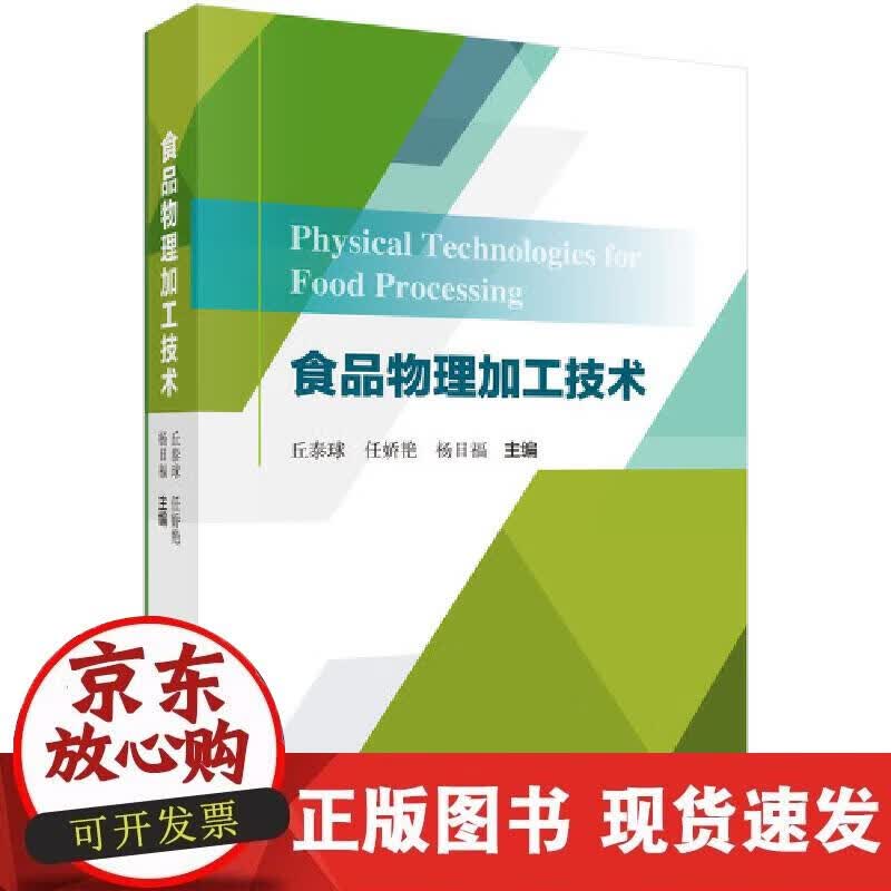 【正版直发】食品物理加工技术