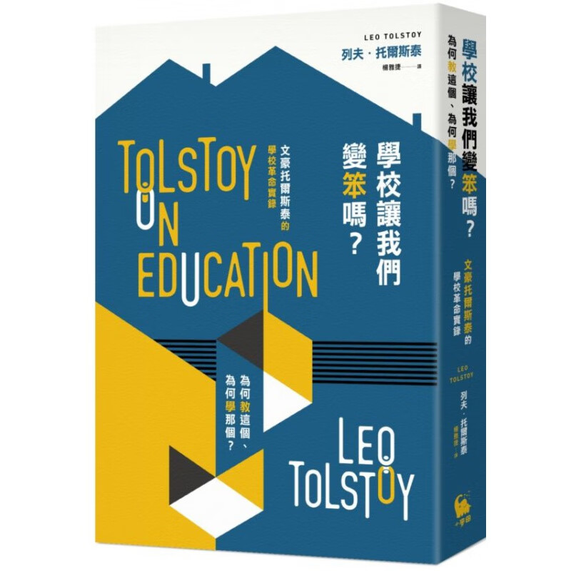 预订台版 学校让我们变笨吗 为何教这个为何学那个文豪托尔斯泰的学校革命实录
