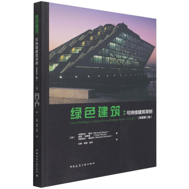 绿色建筑：可持续建筑导则（原著第二版） 书籍