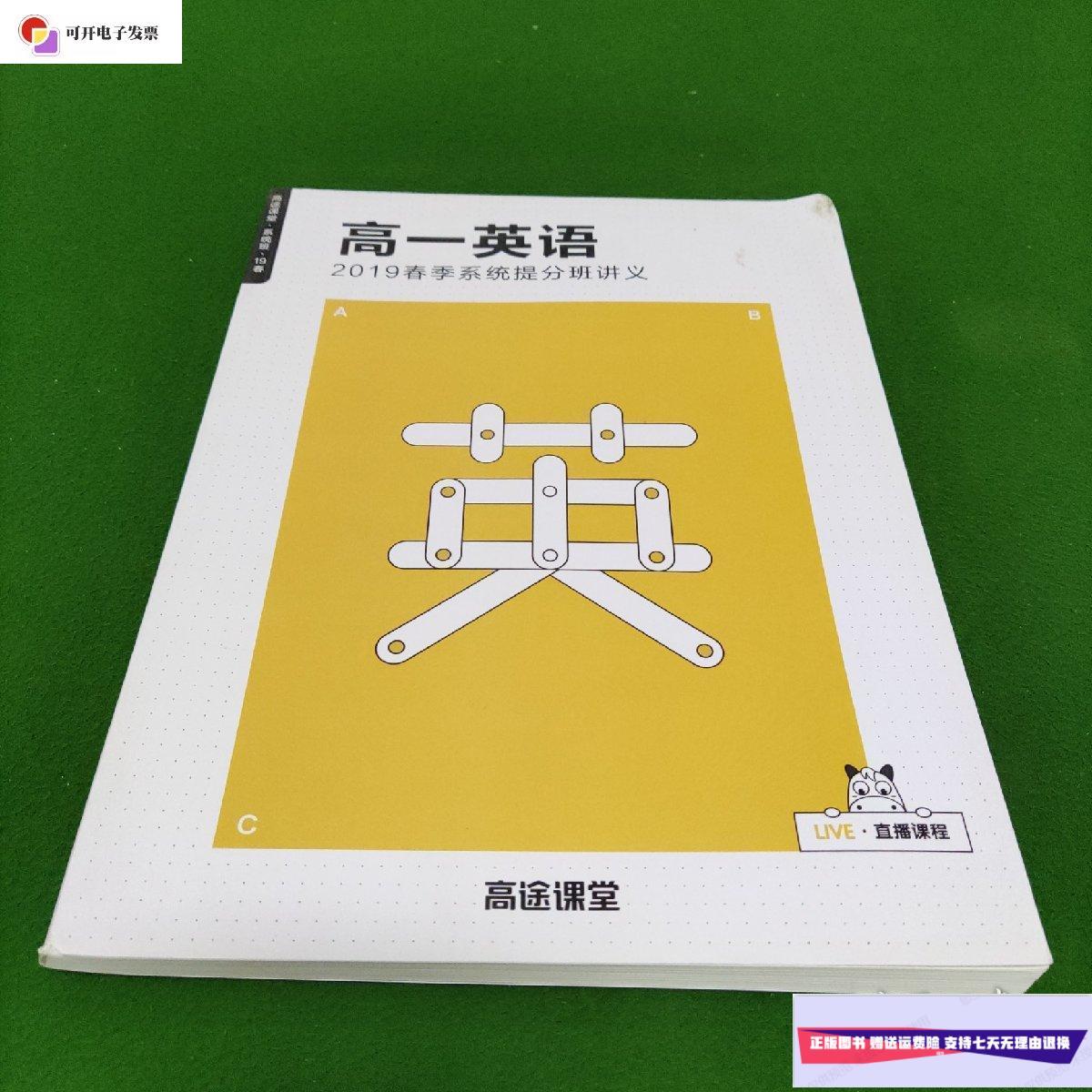 【二手9成新】高途课堂 高一英语 2019春季系统提分班讲义 /高途课堂