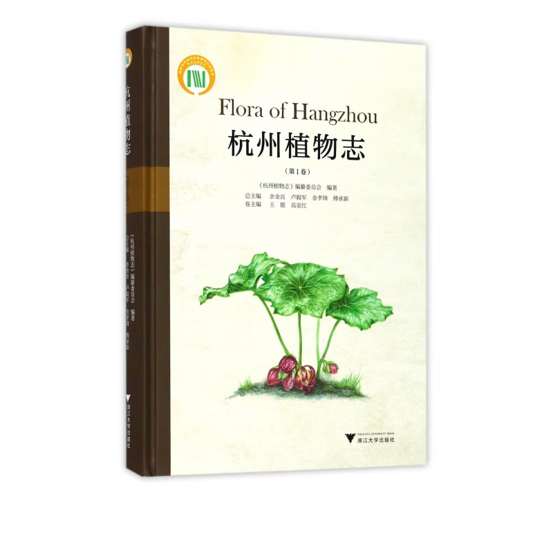 杭州植物志(第1卷)(精)