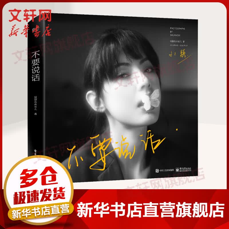 不要说话 双囍是朵花儿 人像摄影作品集 女性之美 电子工业出版社