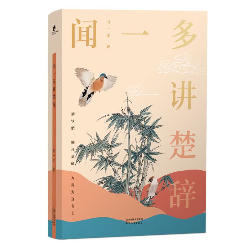 闻一多讲楚辞