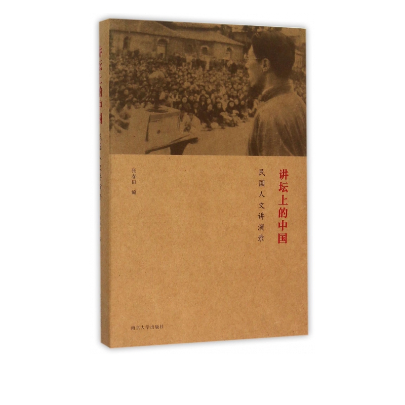 讲坛上的中国(民国人文讲演录)