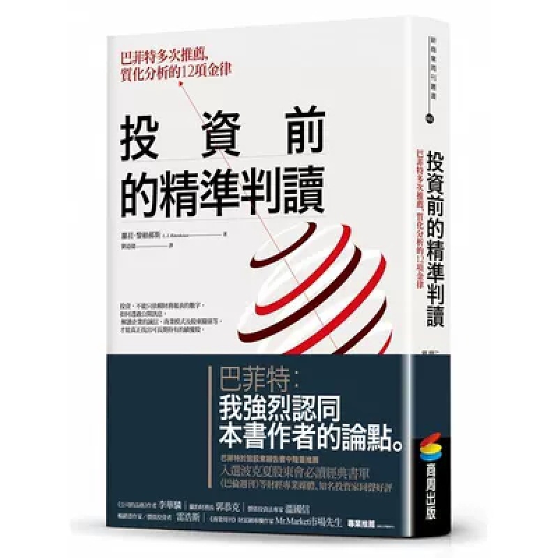 预订台版 投资前的精准判读 巴菲特多次质化分析的12项金律规划金融投资 商周