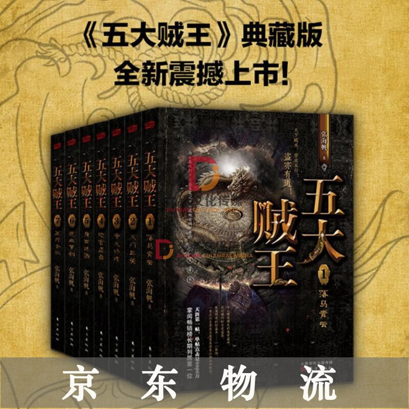 五大贼王 张海帆著 全集8册盗墓系列小说