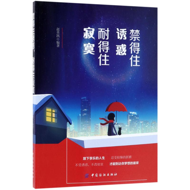 禁得住诱惑,耐得住寂寞