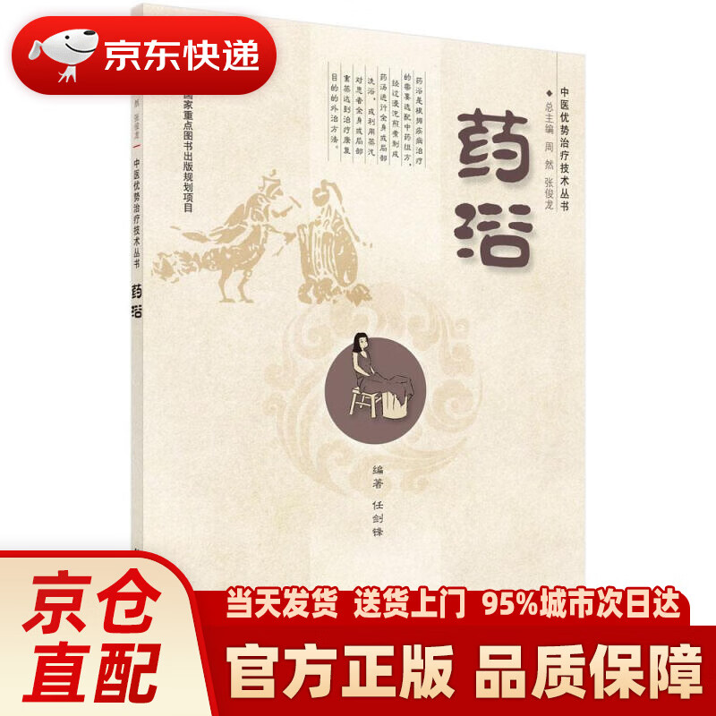【新华正版图书】药浴 任剑锋 科学出版社