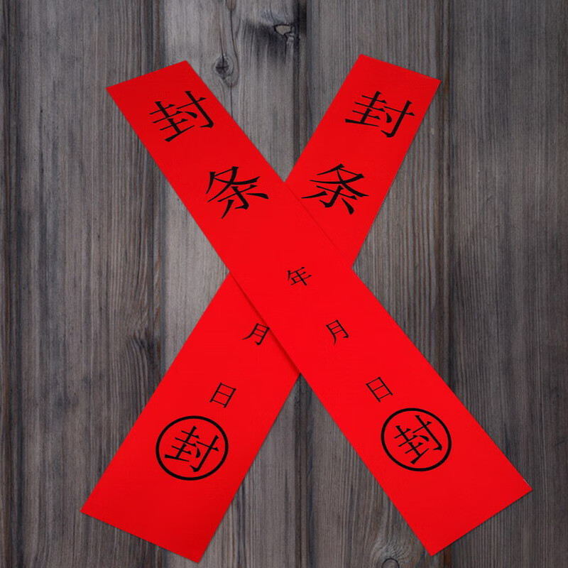 一次性大号封条贴纸大门窗户封条新年封条喜庆休假铺面过年贴纸 红色
