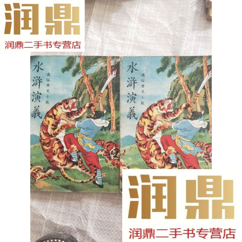 【二手九成新】通俗历史小说《水浒演义》【卷二 卷四】2本合售