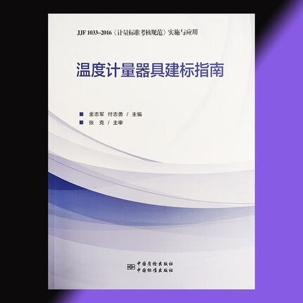 正版包邮 温度计量器具建标指南：JJF 1033-2016《计量标准考核规范》实施与应用 9787502646