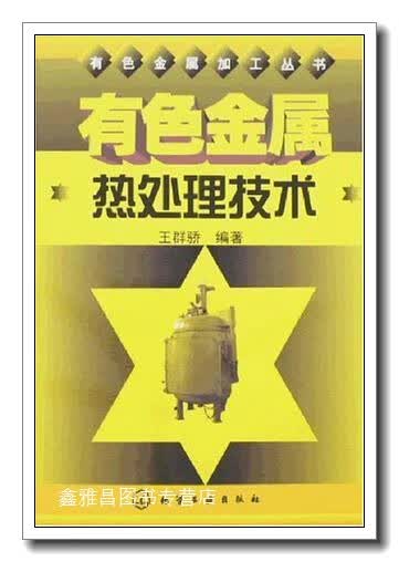 有色金属热处理技术 温景林 化学工业出版社