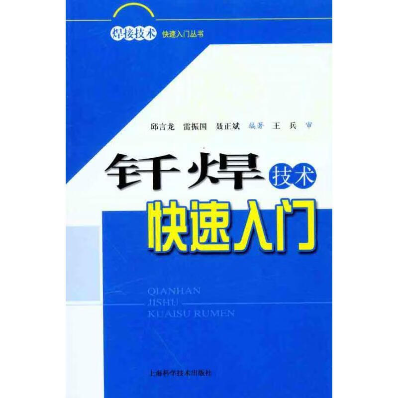 钎焊技术快速入门 邱言龙 雷振国 聂正斌 9787547807378 上海科学技术