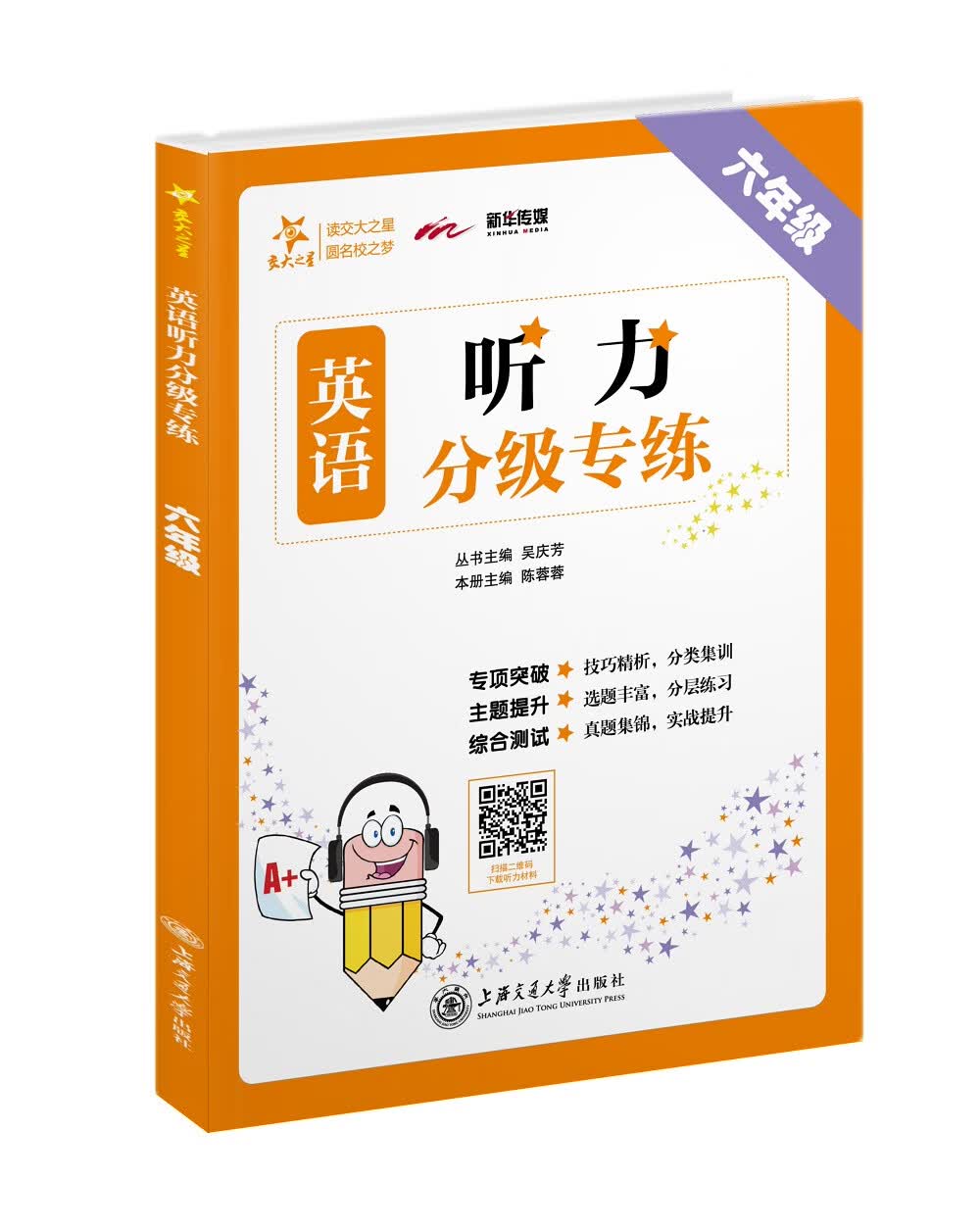 英语听力分级专练 六年级6年级 全国版 交大之星