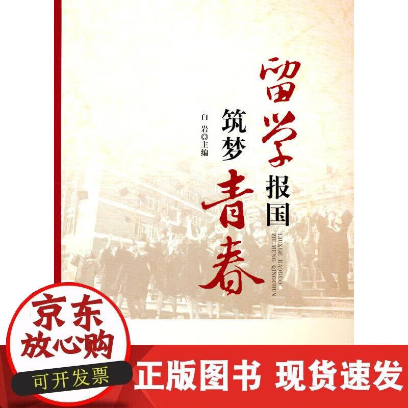【正版现货】留学报国 筑梦青春