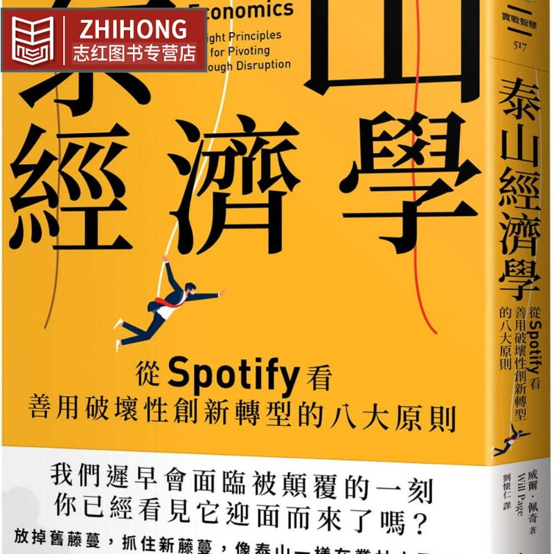 现货 威尔．佩奇 泰山经济学：从Spotify看善用破坏性创新转型的八大原则 远流