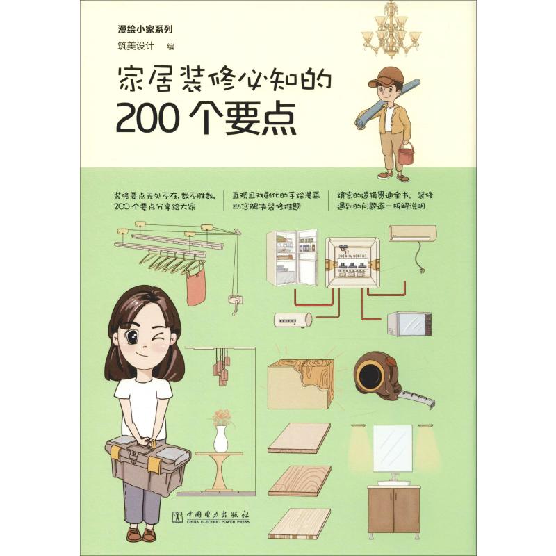 家居装修必知的200个要点