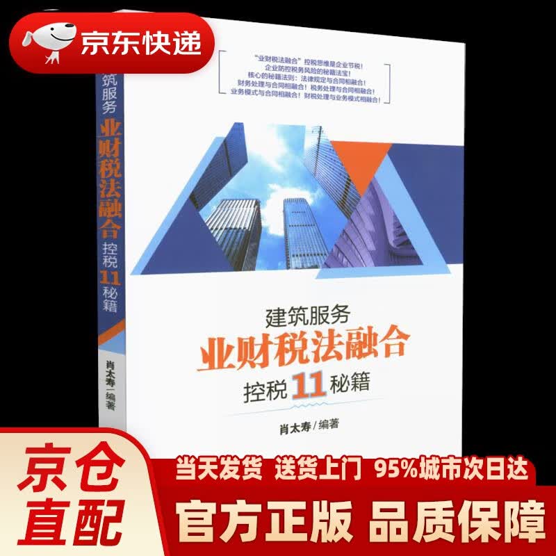 【新华正版图书】建筑服务“业财税法融合”控税11秘籍 肖太寿 经济管理出版社