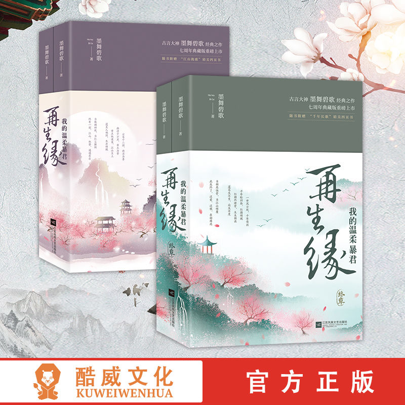 再生缘:我的温柔暴君全四册 墨舞碧歌著 