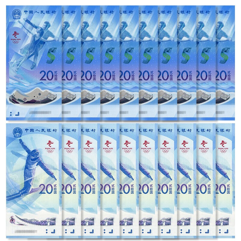 2022年冬奥钞 冬奥会纪念钞 第24届冬季奥林匹克运动会纪念钞 十连号 共20张（号码高位无4.7）