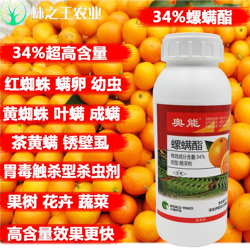沃德伊诺 34%螺螨酯国产螨危 农药杀虫剂杀螨剂红蜘蛛茶黄螨 500克