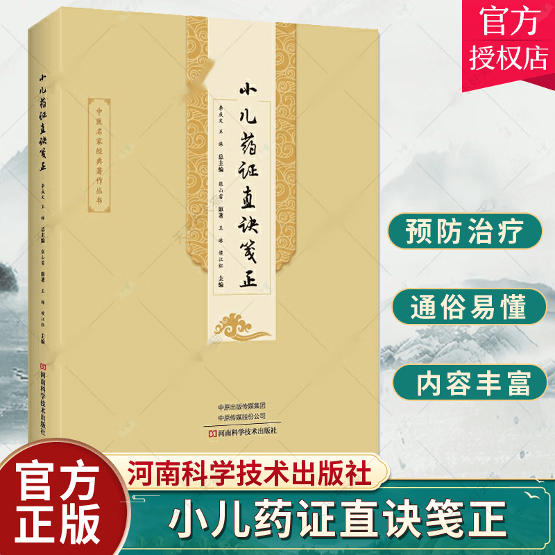 正版 小儿药证直诀笺正 张山雷编著 中医书籍 临床中医学儿童常见病诊断预防治疗教程 儿科医学图书籍 小孩发烧咳嗽推拿按摩食疗高性价比高么？