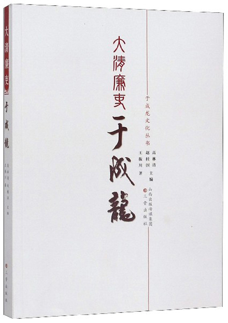 大清廉吏于成龙/于成龙文化丛书