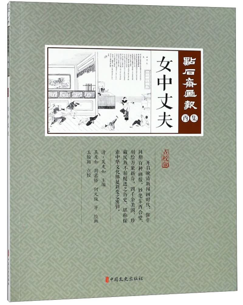 女中丈夫（点校版）/点石斋画报